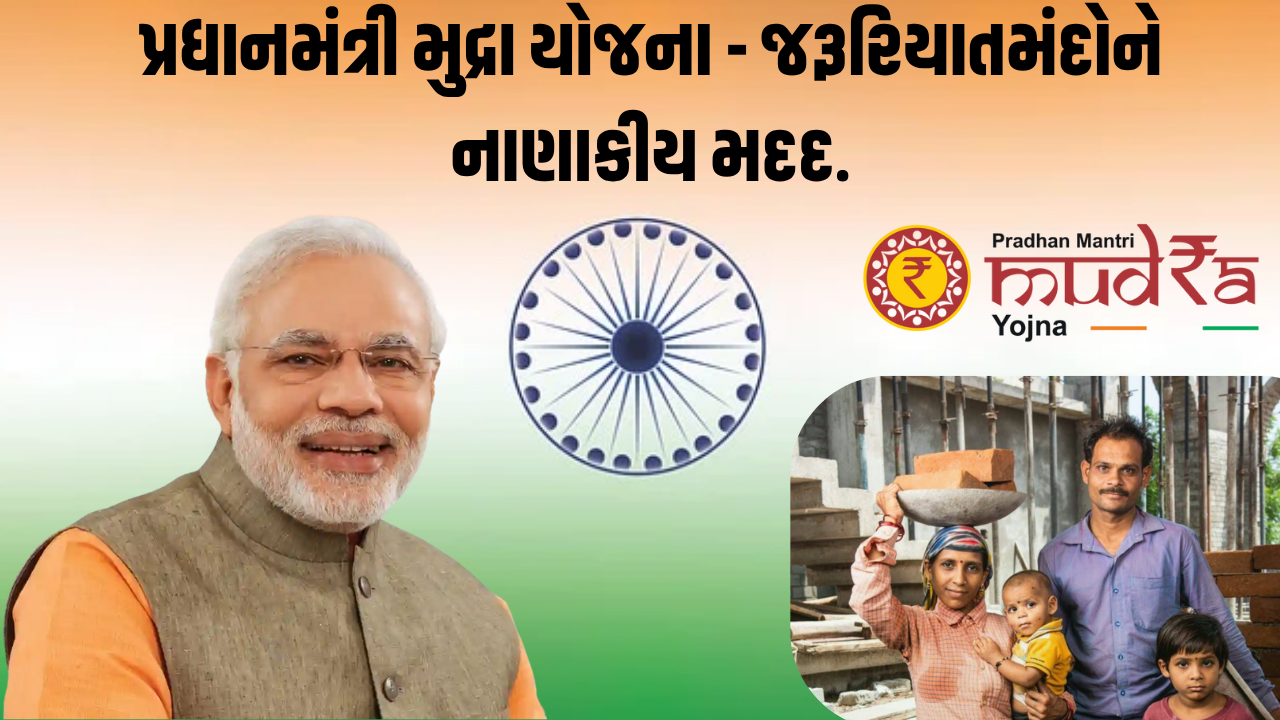 પ્રધાનમંત્રી મુદ્રા યોજના - જરૂરિયાતમંદોને નાણાકીય મદદ.
