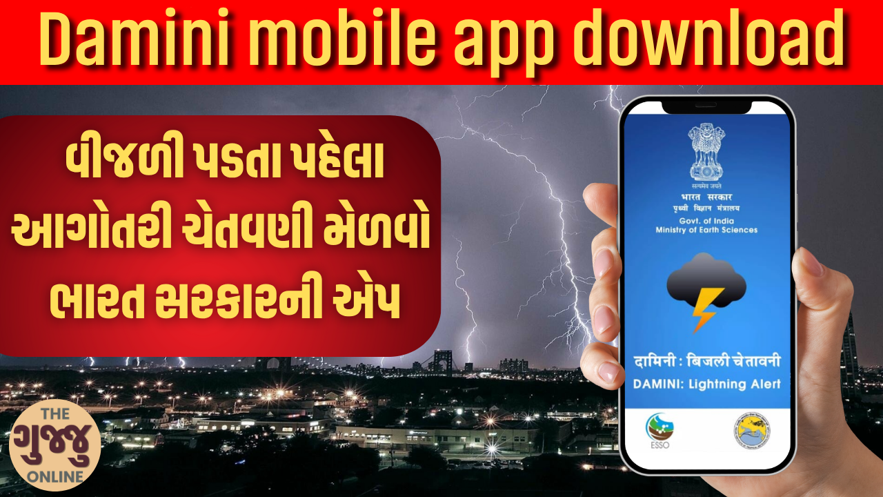 વીજળી પડતા પહેલા આગોતરી ચેતવણી મેળવો ભારત સરકારની એપ