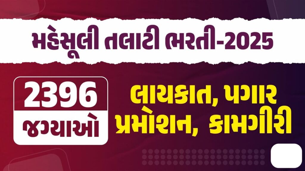 Revenue Talati Recruitment Update 2025
