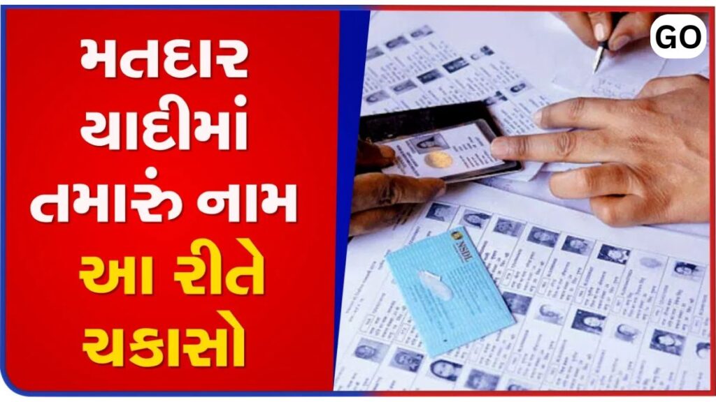 ગુજરાત મતદાર યાદી 2025