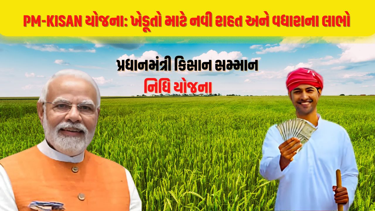 કિસાન સમ્માન નિધિ યોજના