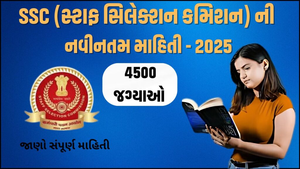 SSC ની નવીનતમ માહિતી - 2025