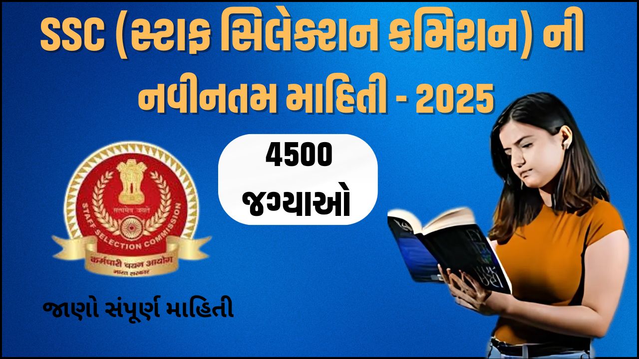 SSC ની નવીનતમ માહિતી - 2025