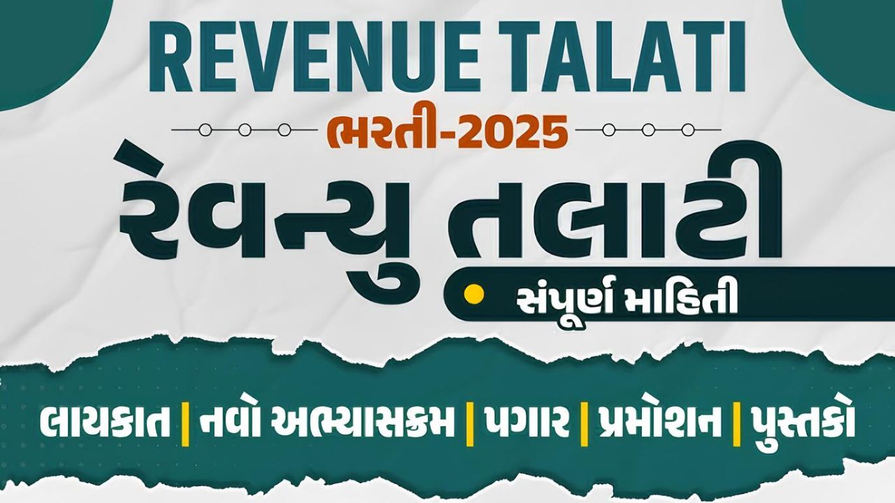 Revenue Talati Recruitment 2025