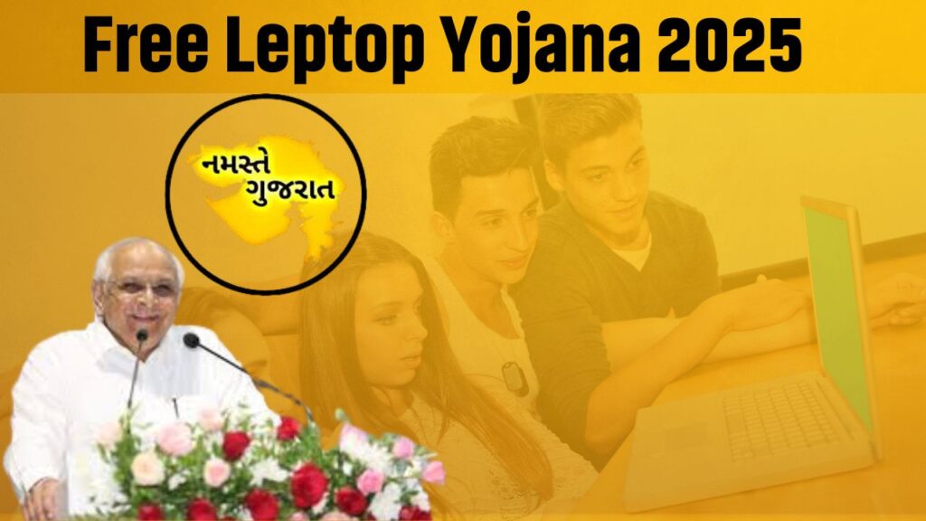 ફ્રી લેપટોપ યોજના