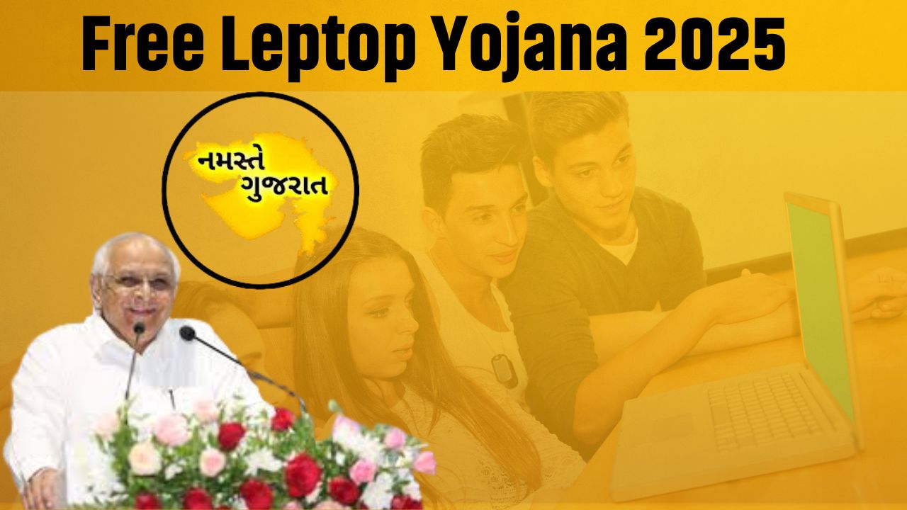 ફ્રી લેપટોપ યોજના