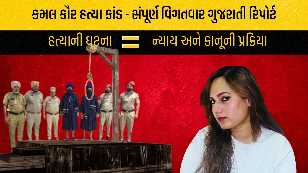 કમલ કૌર હત્યા કાંડ