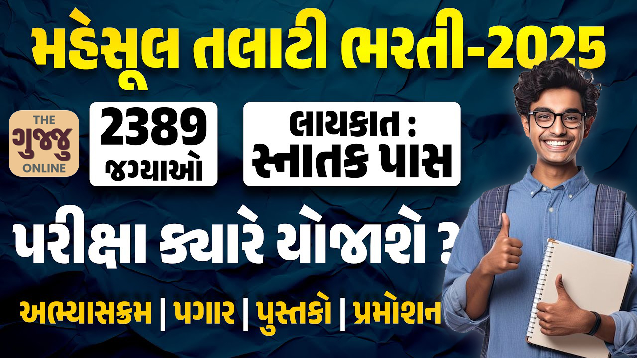 મહેસૂલ તલાટી ભરતી 2025