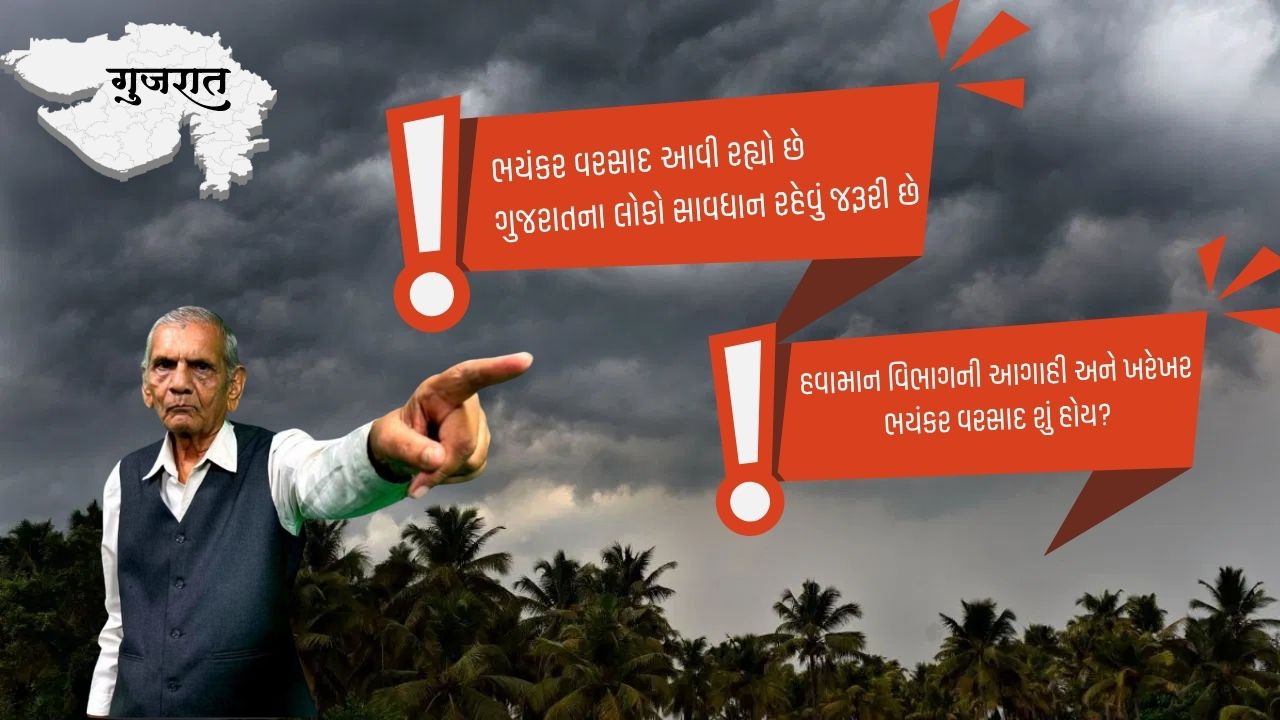 ભયંકર વરસાદ આવી રહ્યો છે
