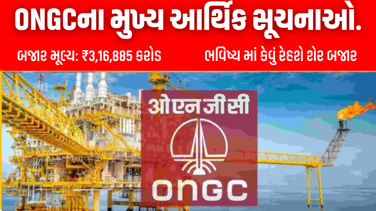 ONGCના મુખ્ય આર્થિક સૂચનાઓ.