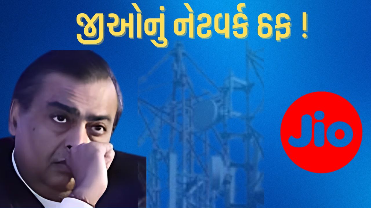 જીઓનું નેટવર્ક