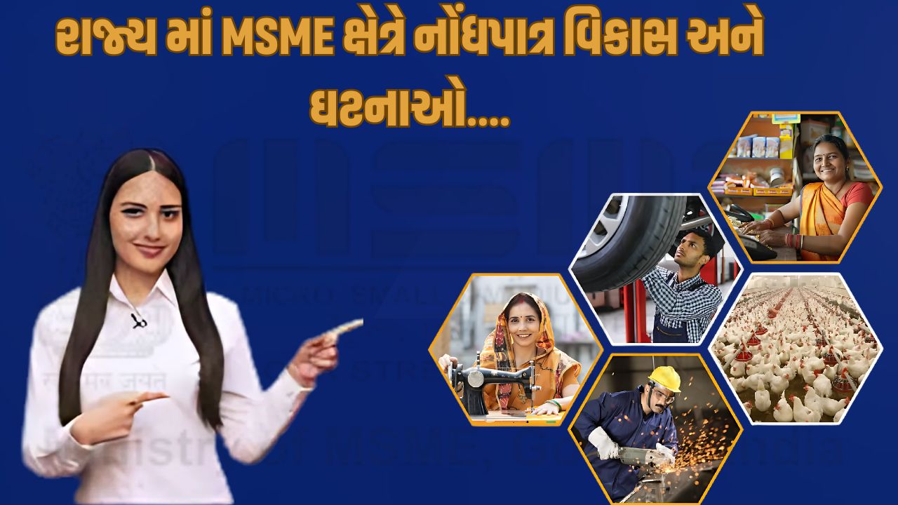 રાજ્ય-માં-MSME-ક્ષેત્રે
