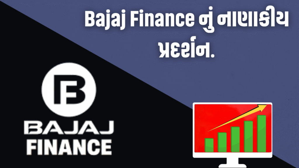 Bajaj Finance નું નાણાકીય પ્રદર્શન.