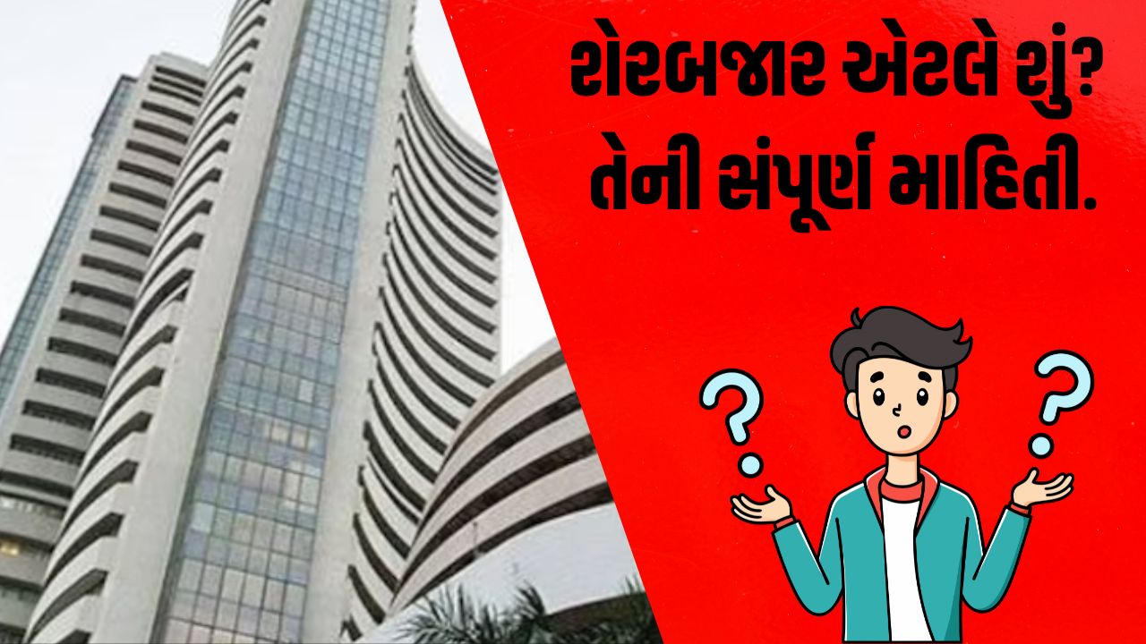 શેરબજાર એટલે શું? તેની સંપૂર્ણ માહિતી.
