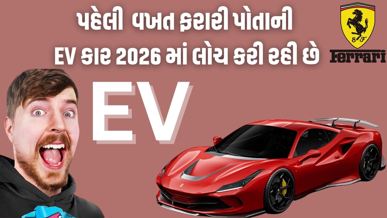 ફરારી પોતાની EV કાર લોચ કરી રહી છે